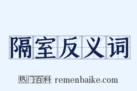 隔室反义词是什么意思的图片